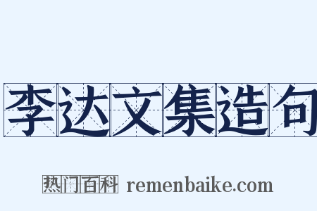 李达文集造句是什么意思的图片